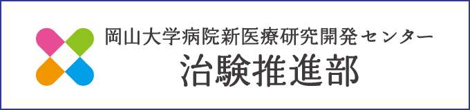 岡山大学病院 治験推進部