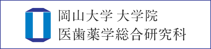 岡山大学大学院医歯薬学総合研究科