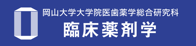 岡山大学大学院医歯薬学総合研究科 臨床薬剤学