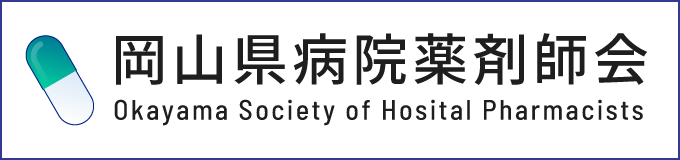 岡山県病院薬剤師会