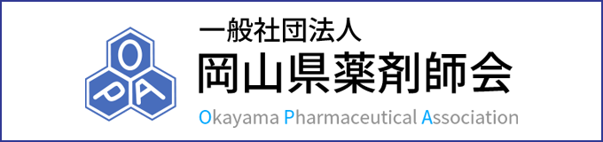 岡山県薬剤師会