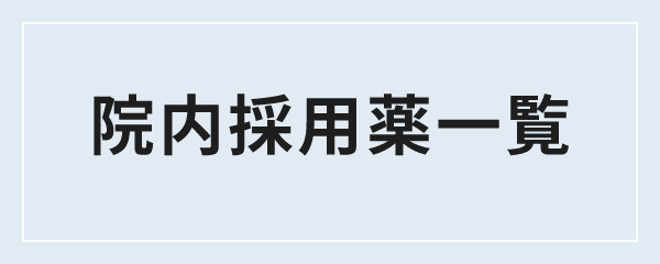 院内採用薬一覧