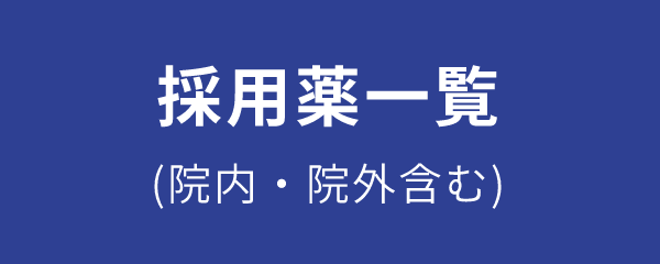 採用薬一覧（院内・院外を含む）