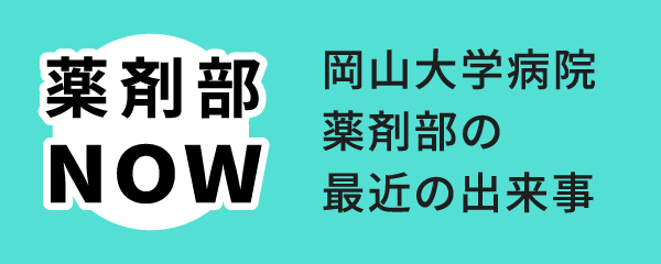 薬剤部NOW