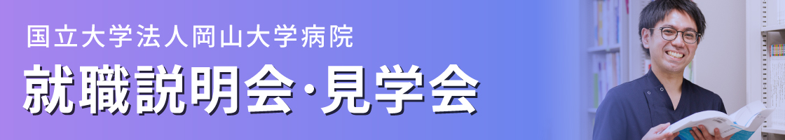 就職説明会・見学会