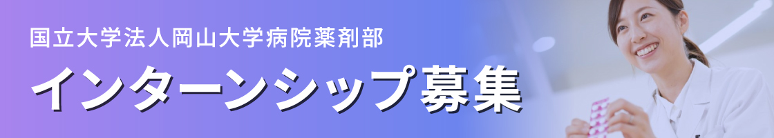 インターンシップ募集