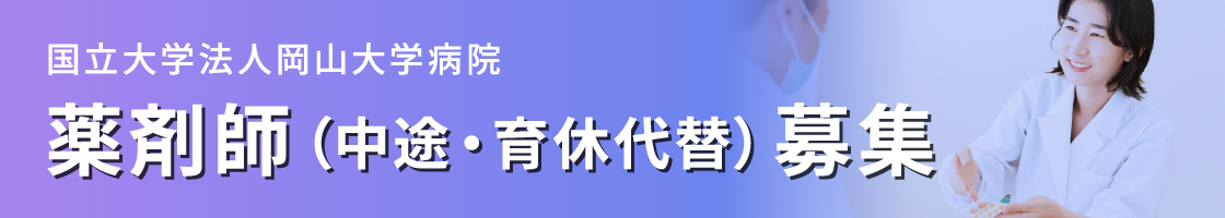 薬剤師募集要項