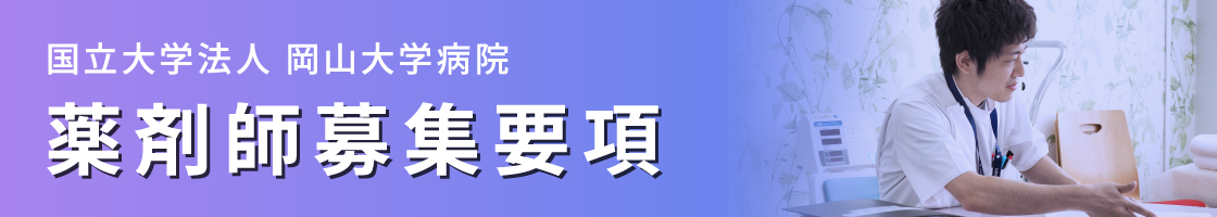 薬剤師募集要項