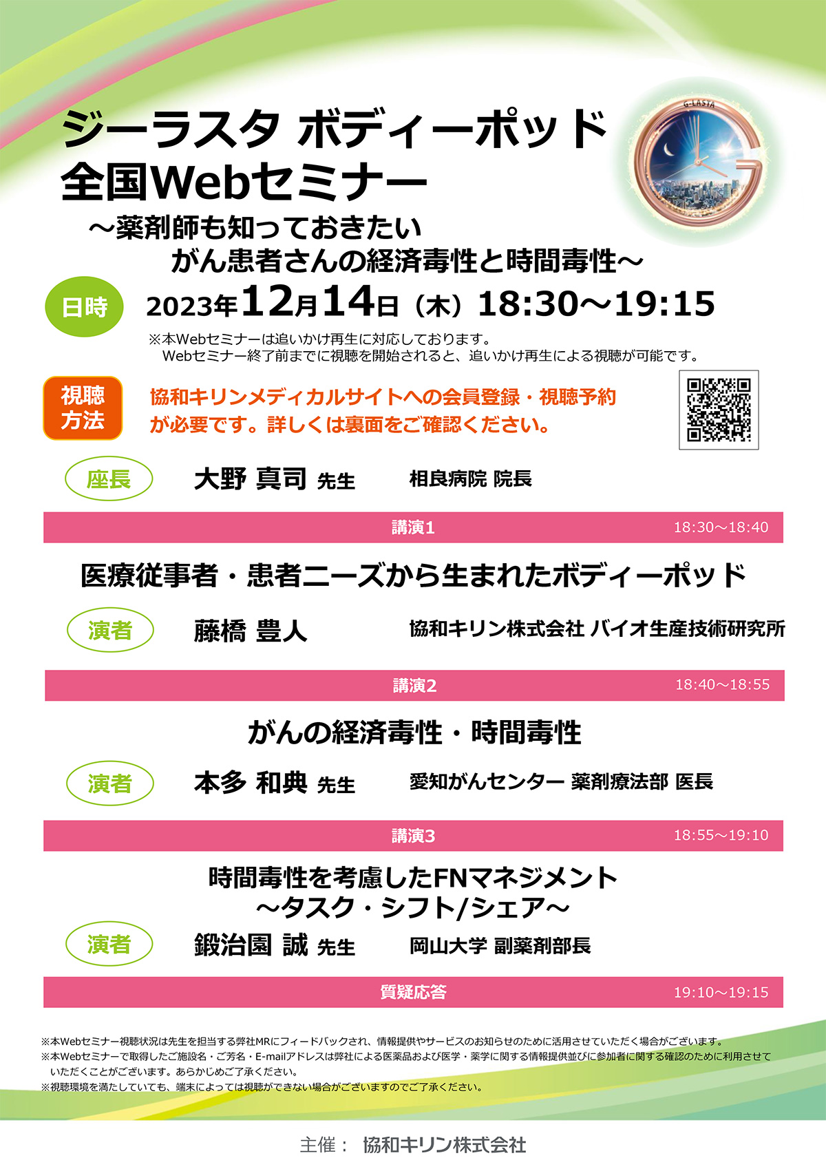 ジーラスタボディーポッド全国Webセミナー