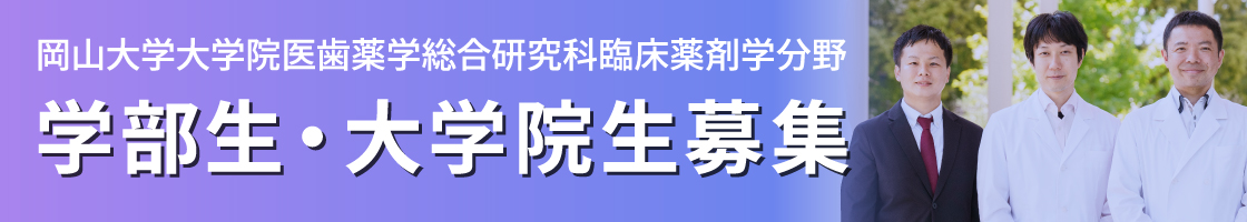 学部生・大学院生募集