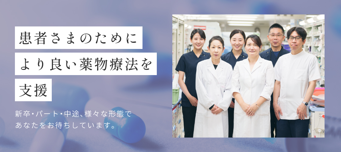 患者様のためにより良い薬物療法を支援-新卒・パート・中途、様々な形態であなたをお待ちしています。