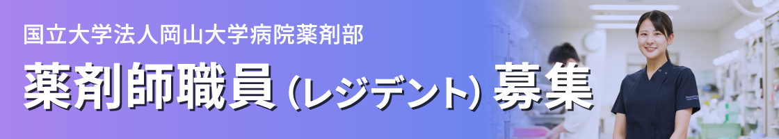 薬剤師職員（レジデント）募集